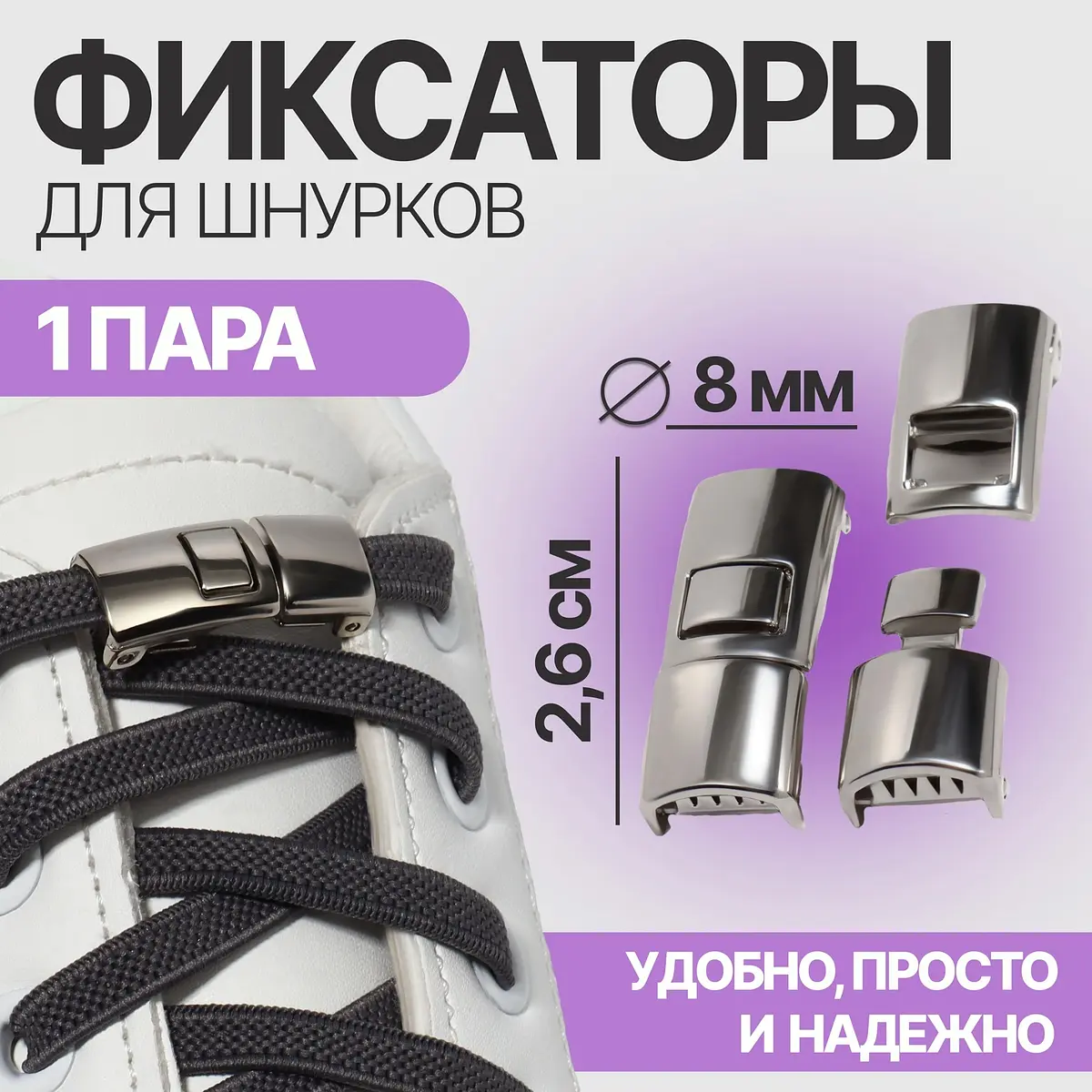 Фиксаторы для шнурков металлические серебристые