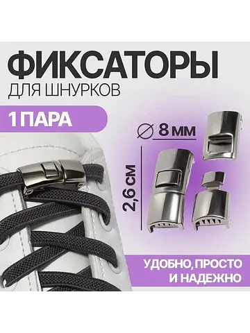 Фиксатор для шнурков, пара, размер 2.6×1