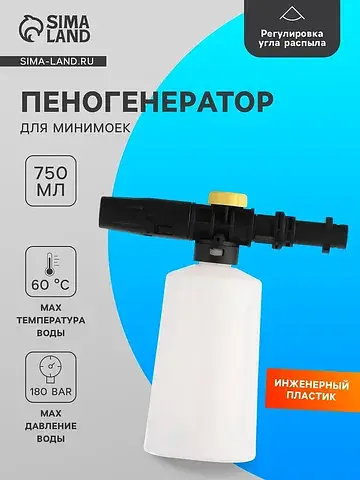 Пеногенератор для минимойки, объем 750 м