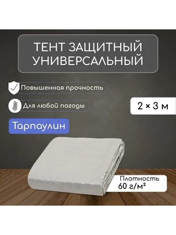 Тент защитный, 3×2 м, плотность 60 г/м²,