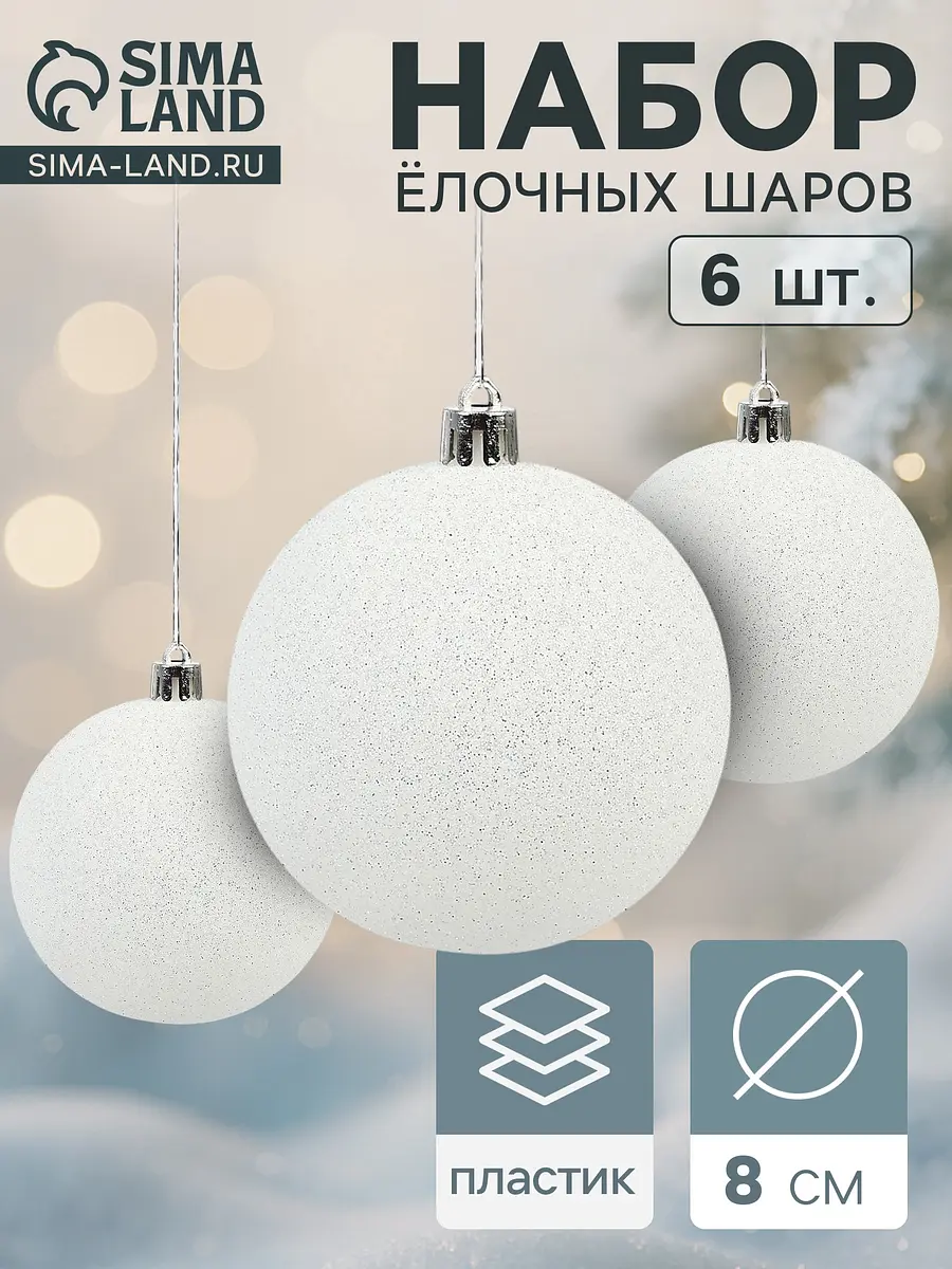 Ёлочные шары набор 6 шт. белые 8 см