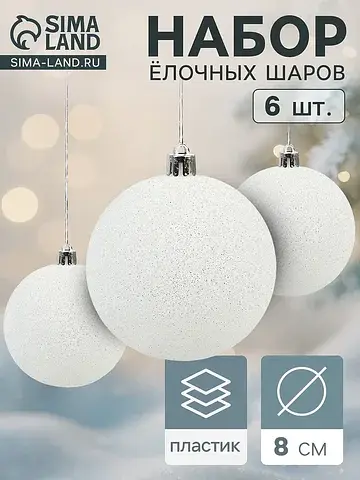 Ёлочные шары набор 6 шт.