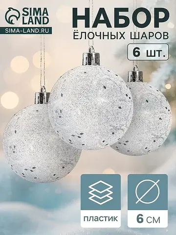 Ёлочные шары набор 6 шт.