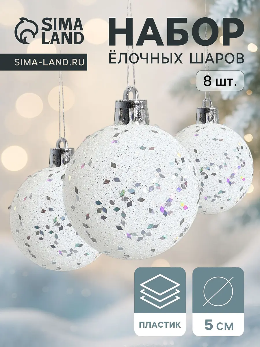 Ёлочные шары Зимнее волшебство Блеск 8 шт. белые