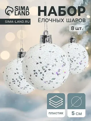 Ёлочные шары набор 8 шт.