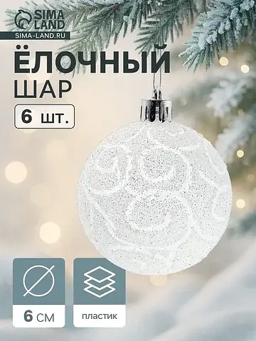 Ёлочные шары набор 6 шт.