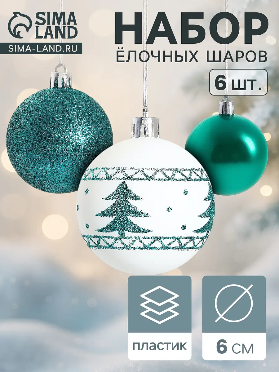 Ёлочные шары Зимнее волшебство Изумрудик-елочка 6 шт