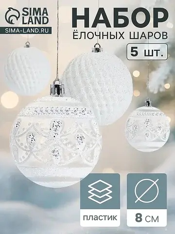 Ёлочные шары набор 5 шт.