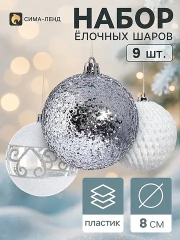 Ёлочные шары набор 9 шт.