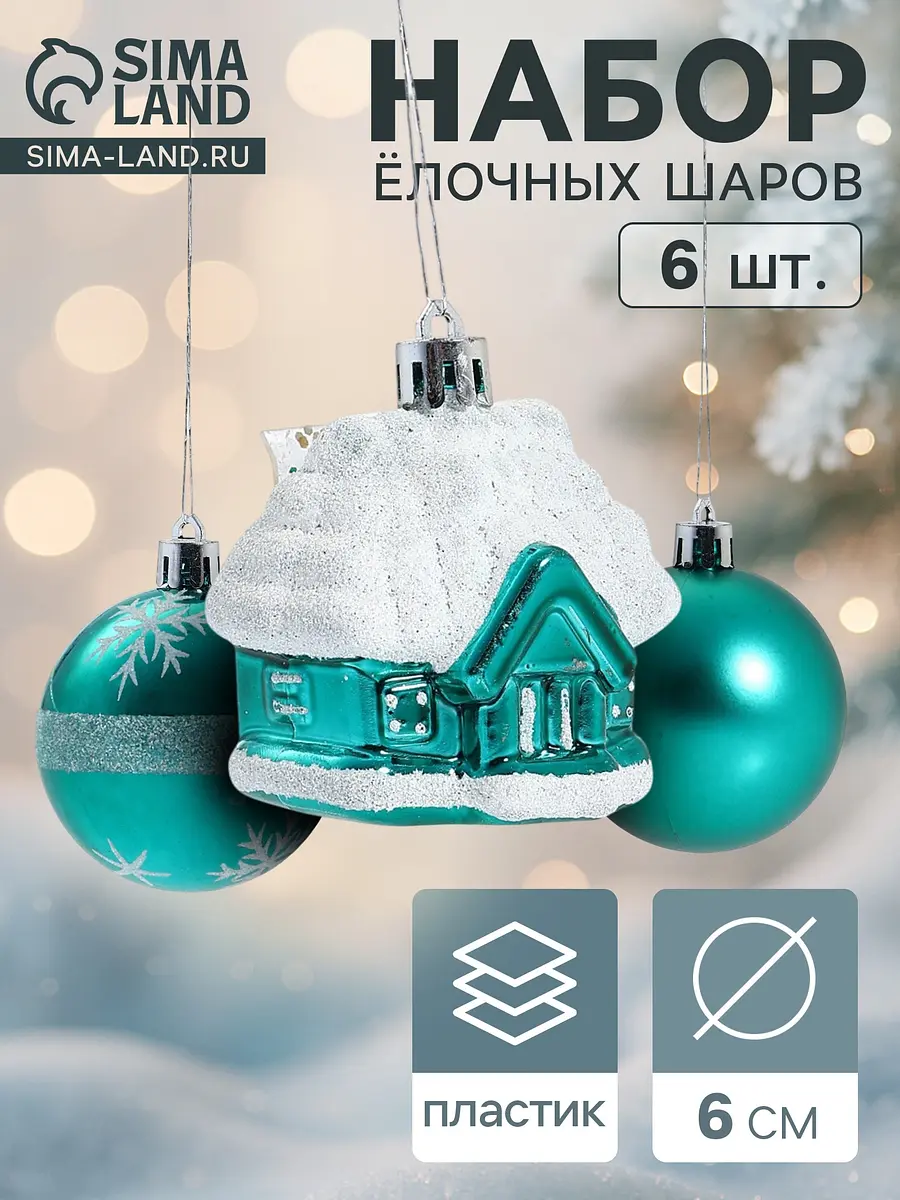 Ёлочные шары набор 6 шт. Домик бирюзовый зелёный