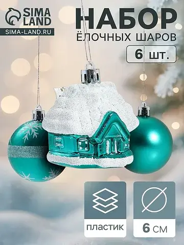Ёлочные шары набор 6 шт.