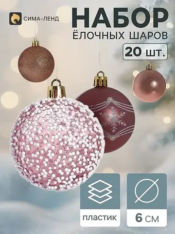Ёлочные шары набор 20 шт.