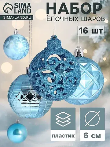 Ёлочные шары набор 16 шт.