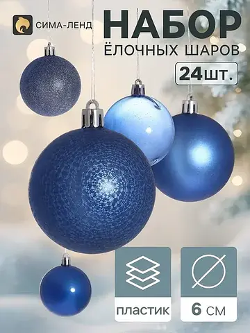 Ёлочные шары набор 24 шт.