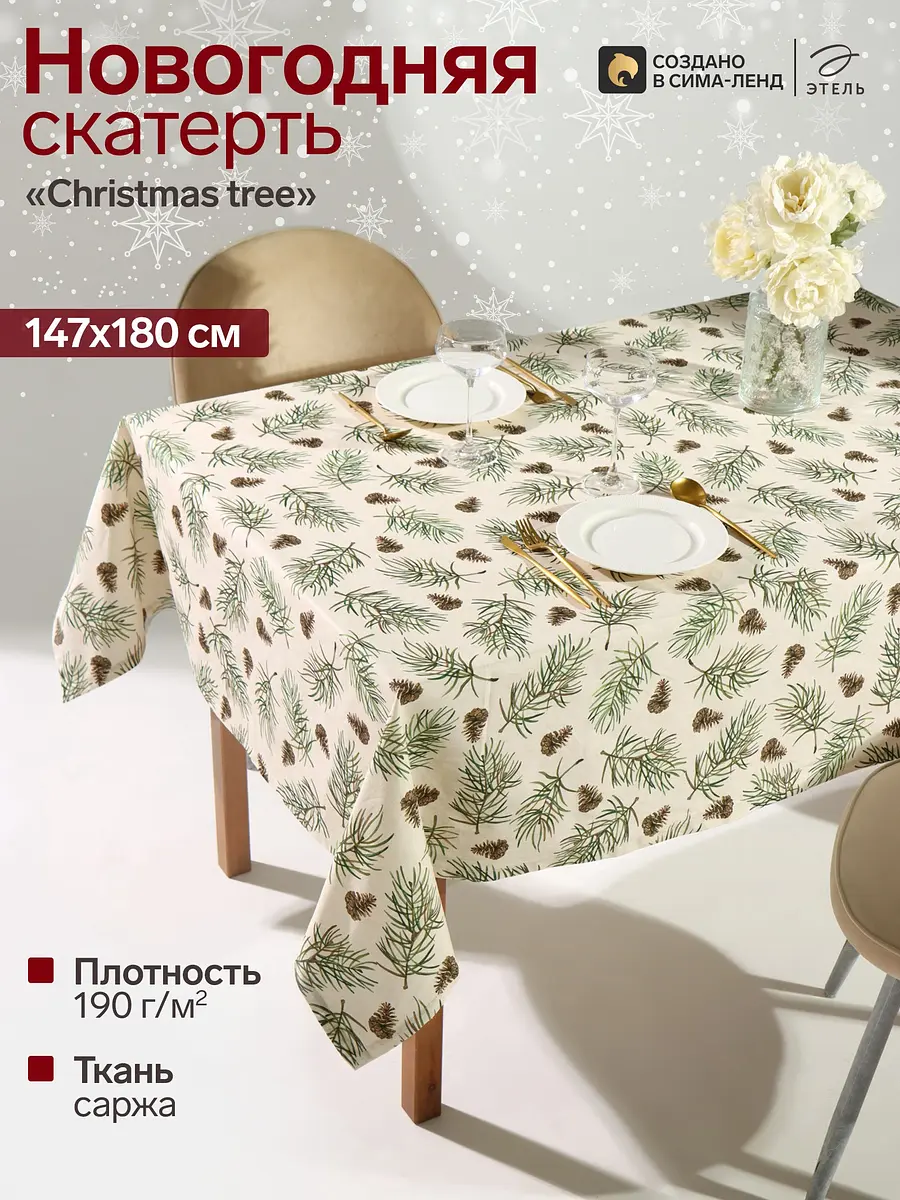 Скатерть Этель хлопковая новогодняя 147×180 см бежевая