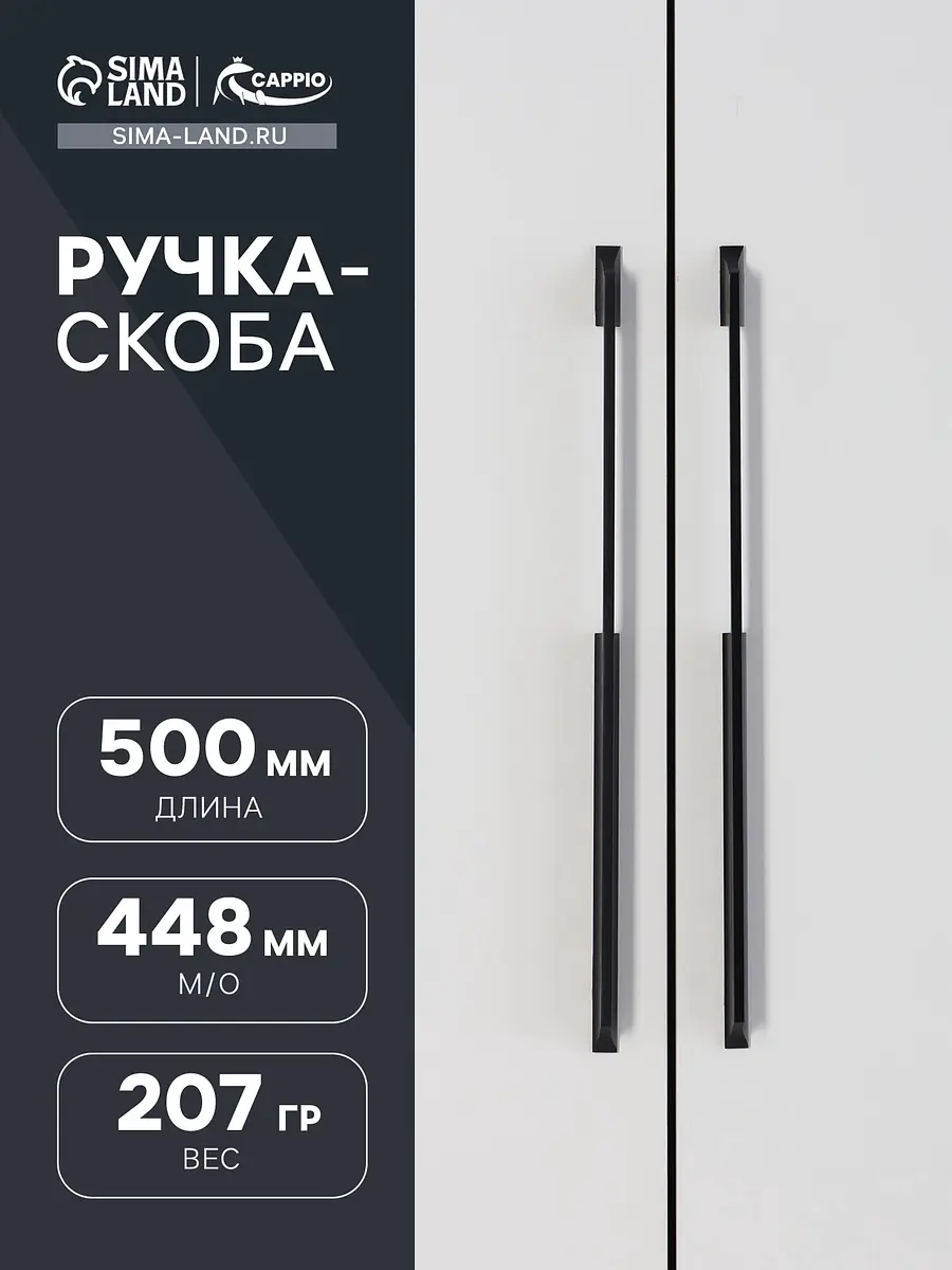 Ручка-скоба мебельная CAPPIO RSC020 алюминий 448 мм чёрная