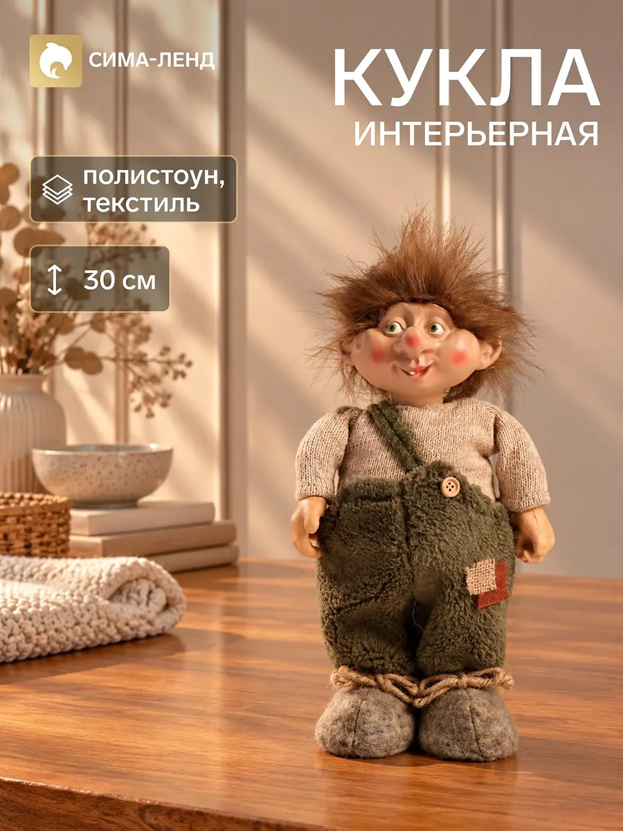 Интерьерная кукла текстильная Домовенок в комбинезоне 30 см