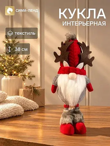 Кукла интерьерная