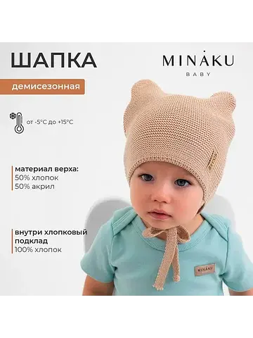 Шапка MINAKU