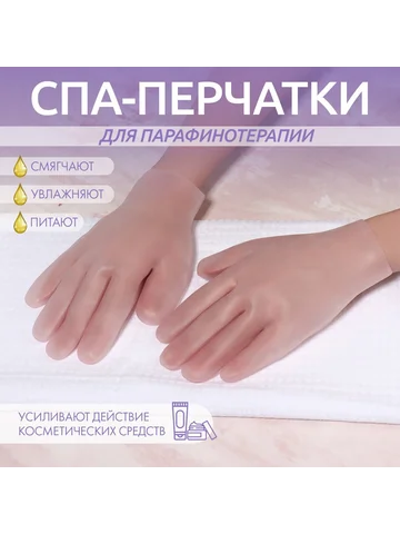 Силиконовые перчатки для косметических п