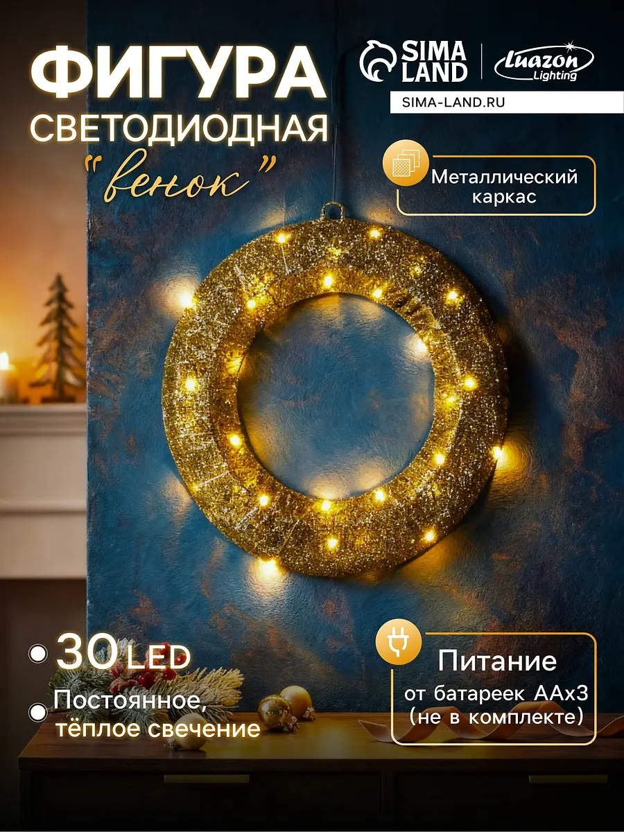Светодиодная фигура Luazon Lighting Венок 30 см тёплый белый