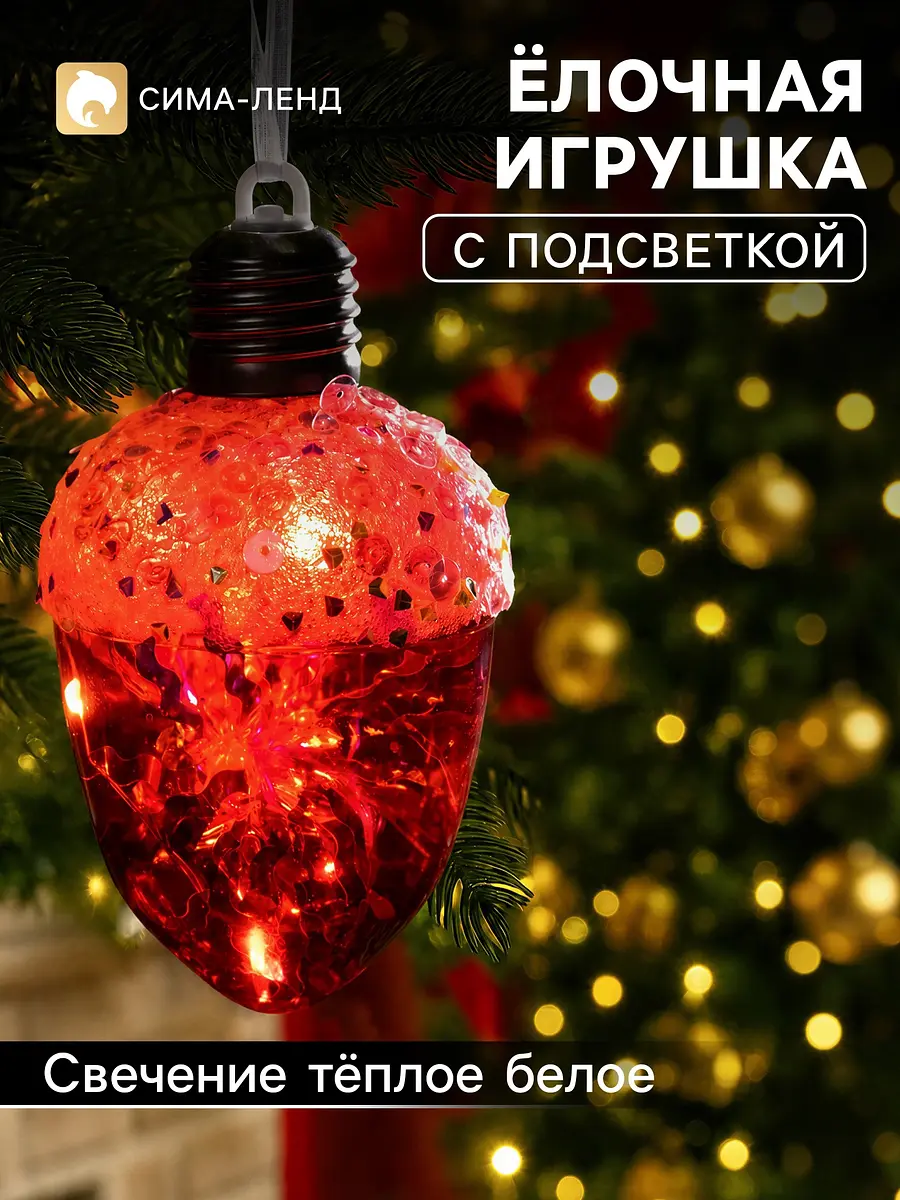 Ёлочная игрушка Желудь красный 12×7 см со светодиодами
