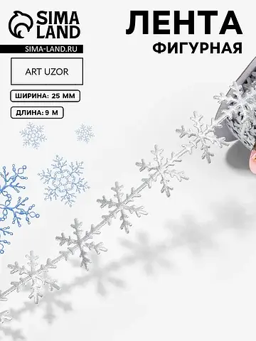Лента декоративная фигурная