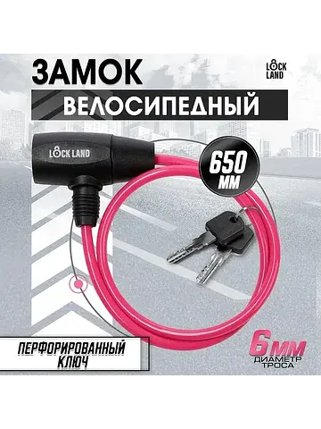 Замок навесной велосипедный , 6×650 мм, 