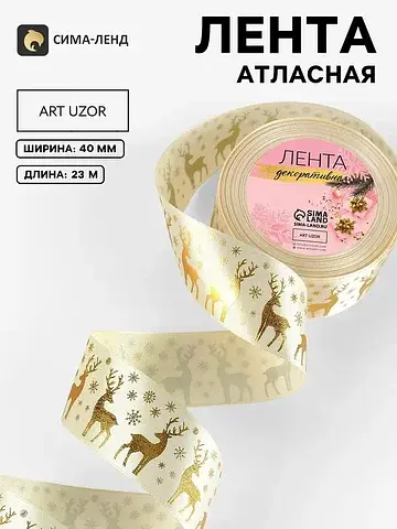 Лента атласная Арт Узор