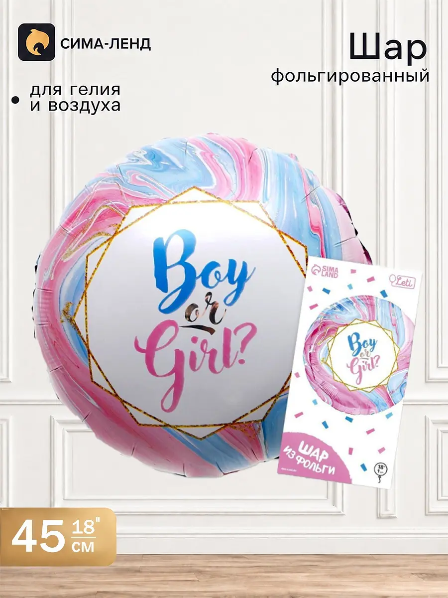 Воздушный шар фольгированный LETI 18 дюймов Boy or Girl