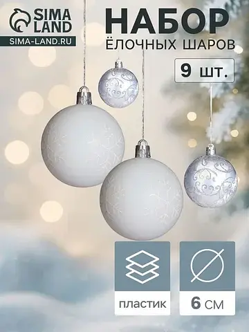 Ёлочные шары набор 9 шт.