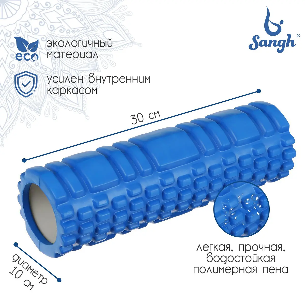 Ролик массажный Sangh для йоги 30×10 см синий