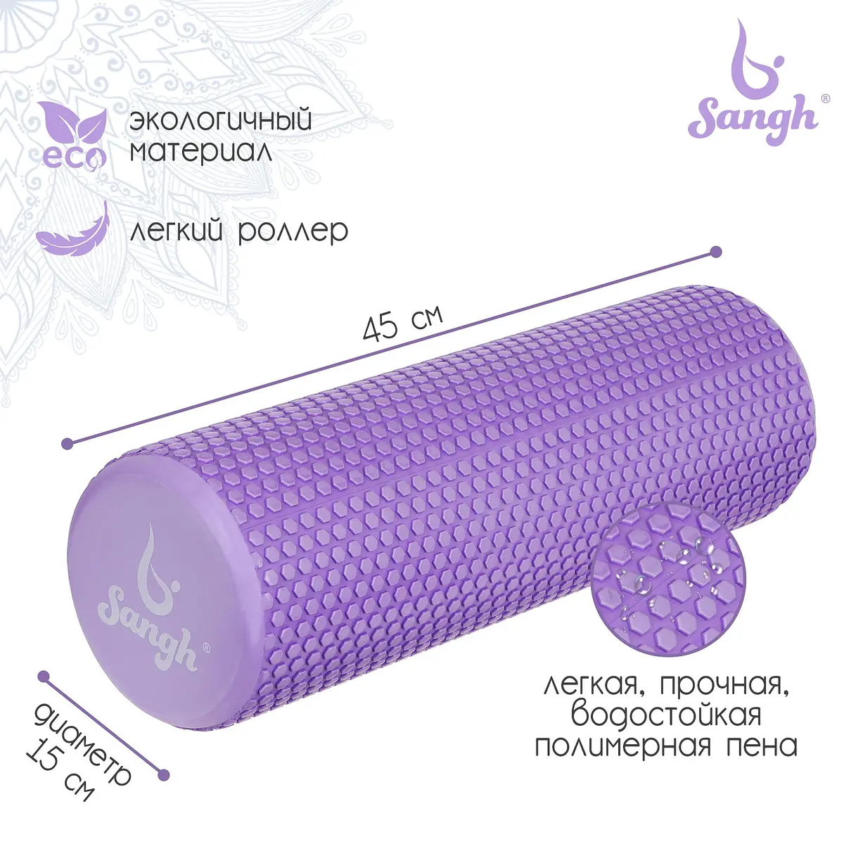 Ролик массажный Sangh 45×15 см фиолетовый