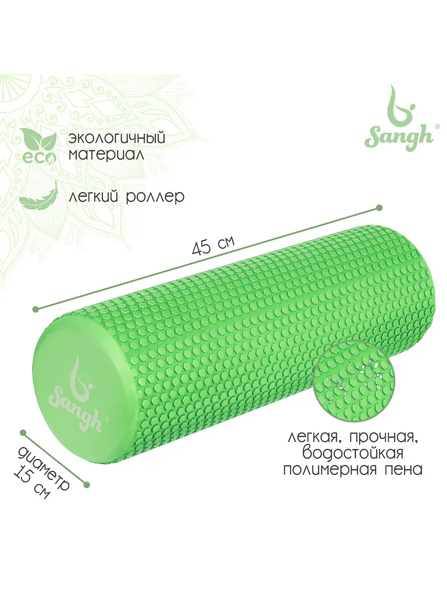 Ролик массажный Sangh 45×15 см зеленый