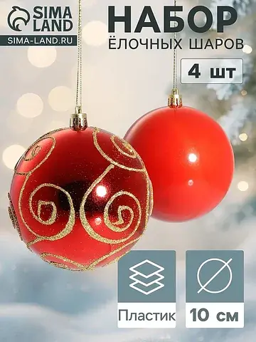 Ёлочные шары набор 4 шт.