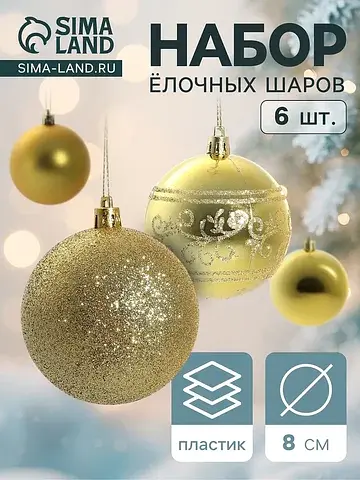 Ёлочные шары набор 6 шт.