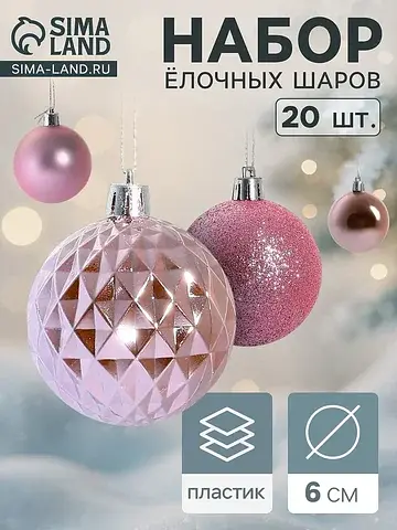 Ёлочные шары набор 20 шт.