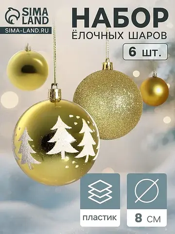 Ёлочные шары набор 6 шт.