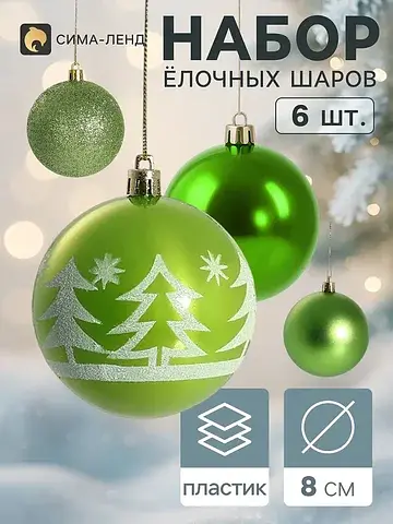 Ёлочные шары набор 6 шт.
