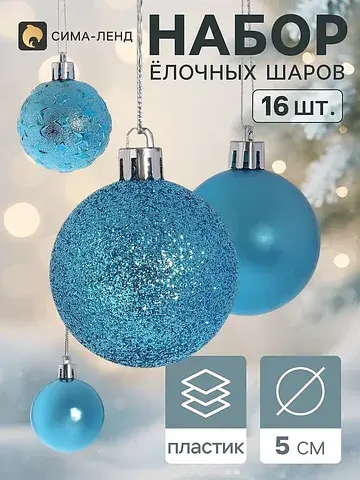 Ёлочные шары набор 16 шт.