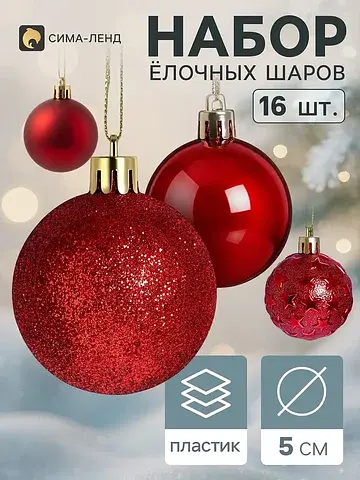 Ёлочные шары набор 16 шт.