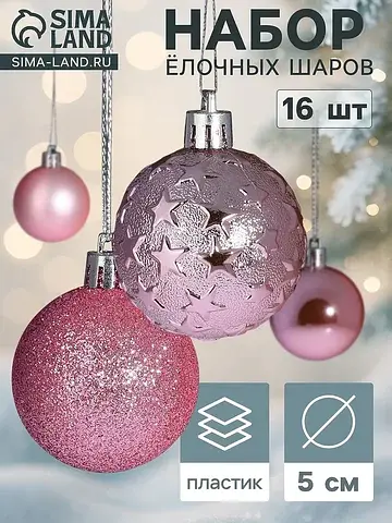 Ёлочные шары набор 16 шт.