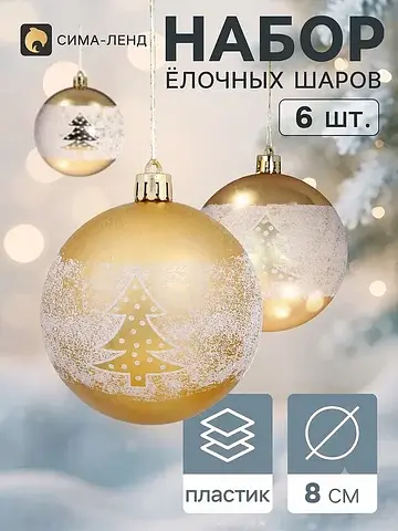 Ёлочные шары набор 6 шт.