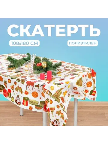 Скатерть одноразовая