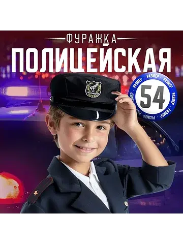 Фуражка полицейского