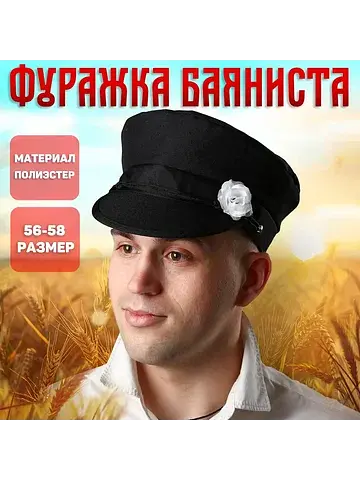 Фуражка баяниста, с цветком, р-р. 56-58