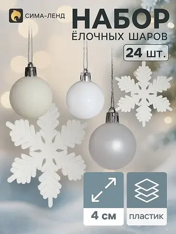 Ёлочные шары и снежинки, набор 24 шт., б