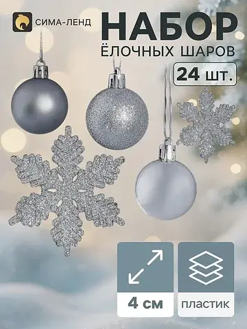 Ёлочные шары и снежинки, набор 24 шт., с