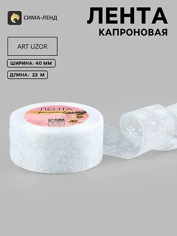 Лента капроновая Арт Узор
