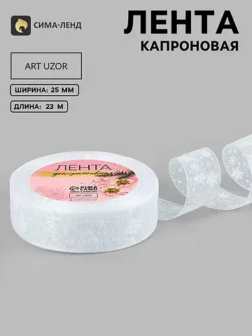 Лента капроновая Арт Узор